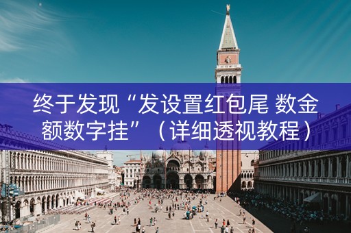 终于发现“发设置红包尾 数金额数字挂”（详细透视教程）-哔哩哔哩