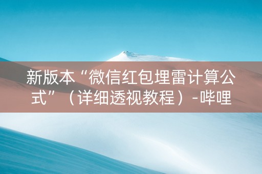 新版本“微信红包埋雷计算公式”（详细透视教程）-哔哩哔哩