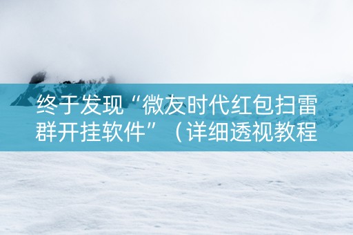 终于发现“微友时代红包扫雷群开挂软件”（详细透视教程）-哔哩哔哩
