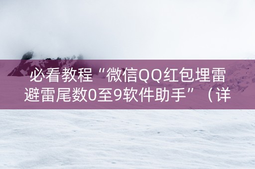 必看教程“微信QQ红包埋雷避雷尾数0至9软件助手”（详细透视教程）-哔哩哔哩
