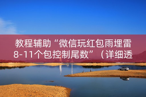 教程辅助“微信玩红包雨埋雷8-11个包控制尾数”（详细透视教程）-哔哩哔哩