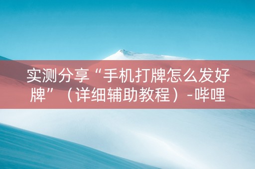 实测分享“手机打牌怎么发好牌”（详细辅助教程）-哔哩哔哩