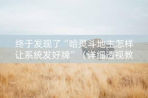 终于发现了“哈灵斗地主怎样让系统发好牌”（详细透视教程）-哔哩哔哩