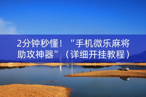 2分钟秒懂！“手机微乐麻将助攻神器”（详细开挂教程）-哔哩哔哩