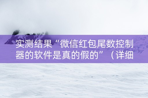 实测结果“微信红包尾数控制器的软件是真的假的”（详细透视教程）-哔哩哔哩