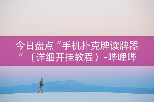 今日盘点“手机扑克牌读牌器”（详细开挂教程）-哔哩哔哩