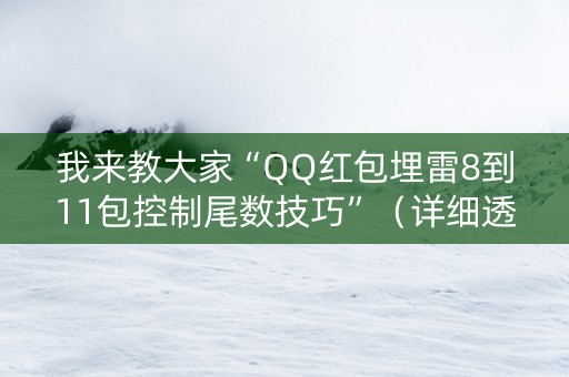 我来教大家“QQ红包埋雷8到11包控制尾数技巧”（详细透视教程）-哔哩哔哩