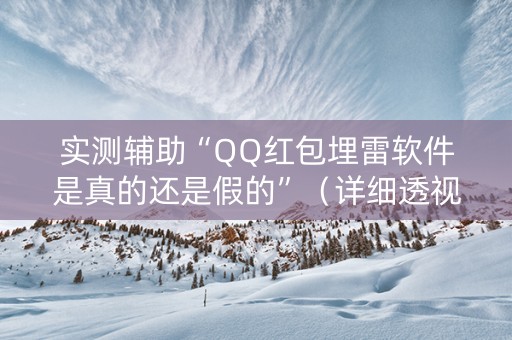 实测辅助“QQ红包埋雷软件是真的还是假的”（详细透视教程）-哔哩哔哩