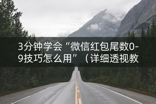 3分钟学会“微信红包尾数0-9技巧怎么用”（详细透视教程）-哔哩哔哩