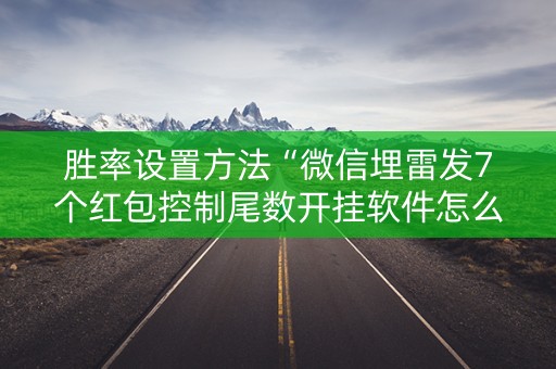 胜率设置方法“微信埋雷发7个红包控制尾数开挂软件怎么安装”（详细透视教程）-哔哩哔哩