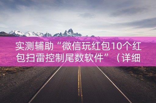 实测辅助“微信玩红包10个红包扫雷控制尾数软件”（详细透视教程）-哔哩哔哩
