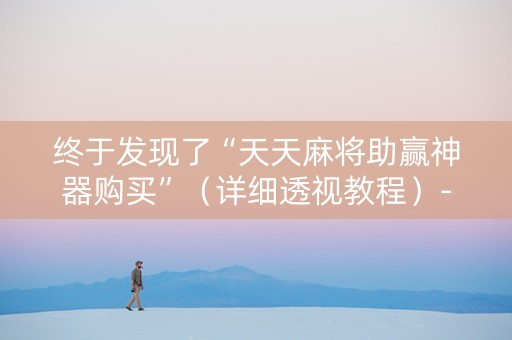 终于发现了“天天麻将助赢神器购买”（详细透视教程）-哔哩哔哩