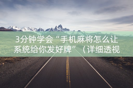3分钟学会“手机麻将怎么让系统给你发好牌”（详细透视教程）-哔哩哔哩