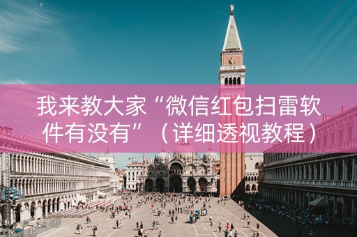 我来教大家“微信红包扫雷软件有没有”（详细透视教程）-哔哩哔哩