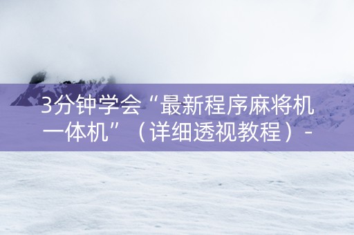3分钟学会“最新程序麻将机一体机”（详细透视教程）-哔哩哔哩