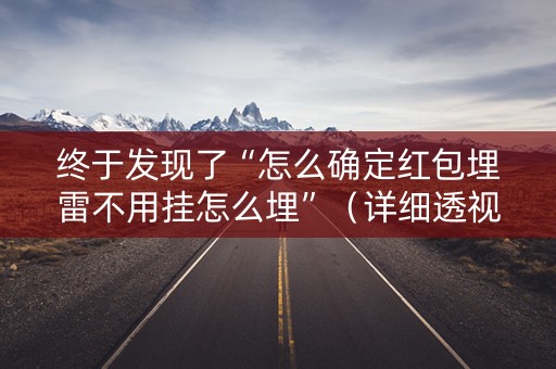 终于发现了“怎么确定红包埋雷不用挂怎么埋”（详细透视教程）-哔哩哔哩