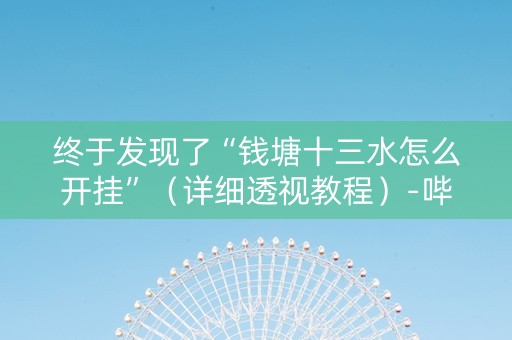 终于发现了“钱塘十三水怎么开挂”（详细透视教程）-哔哩哔哩