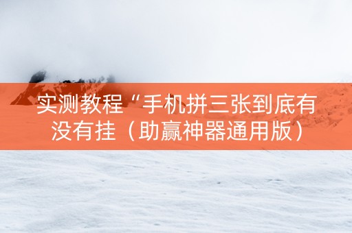 实测教程“手机拼三张到底有没有挂（助赢神器通用版）