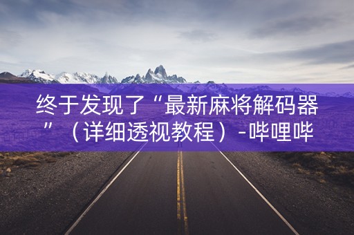 终于发现了“最新麻将解码器”（详细透视教程）-哔哩哔哩
