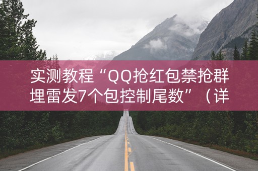 实测教程“QQ抢红包禁抢群埋雷发7个包控制尾数”（详细透视教程）-哔哩哔哩