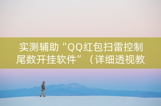 实测辅助“QQ红包扫雷控制尾数开挂软件”（详细透视教程）-哔哩哔哩