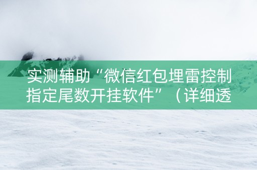实测辅助“微信红包埋雷控制指定尾数开挂软件”（详细透视教程）-哔哩哔哩