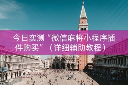 今日实测“微信麻将小程序插件购买”（详细辅助教程）-哔哩哔哩