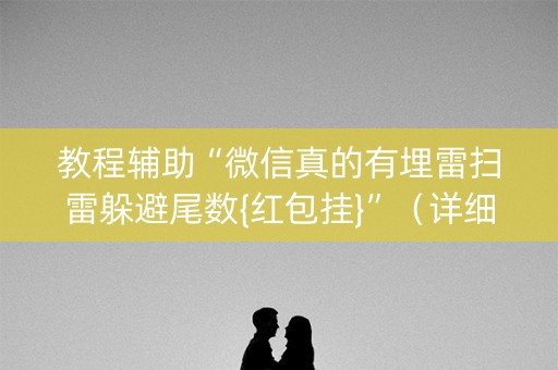 教程辅助“微信真的有埋雷扫雷躲避尾数{红包挂}”（详细透视教程）-哔哩哔哩