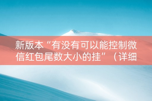新版本“有没有可以能控制微信红包尾数大小的挂”（详细透视教程）-哔哩哔哩