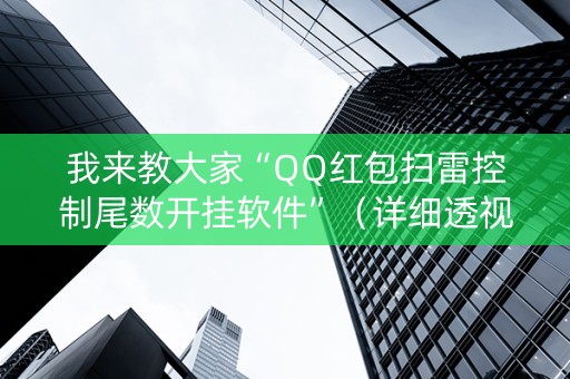我来教大家“QQ红包扫雷控制尾数开挂软件”（详细透视教程）-哔哩哔哩