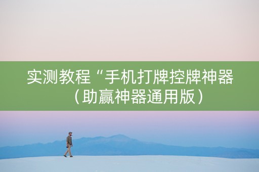 实测教程“手机打牌控牌神器（助赢神器通用版）