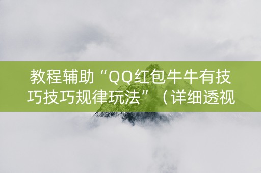 教程辅助“QQ红包牛牛有技巧技巧规律玩法”（详细透视教程）-哔哩哔哩