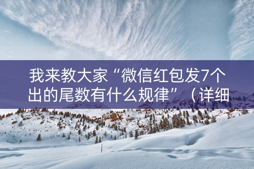 我来教大家“微信红包发7个出的尾数有什么规律”（详细透视教程）-哔哩哔哩