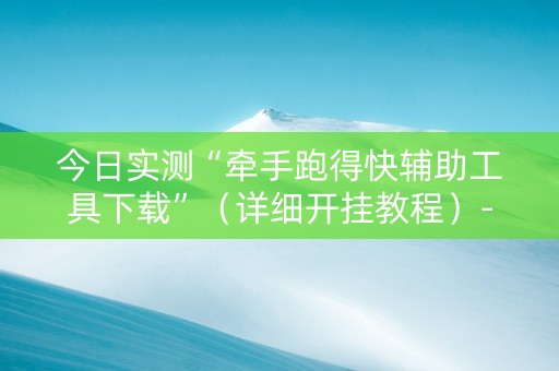 今日实测“牵手跑得快辅助工具下载”（详细开挂教程）-哔哩哔哩