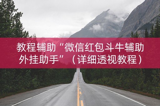 教程辅助“微信红包斗牛辅助外挂助手”（详细透视教程）-哔哩哔哩
