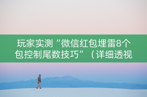 玩家实测“微信红包埋雷8个包控制尾数技巧”（详细透视教程）-哔哩哔哩