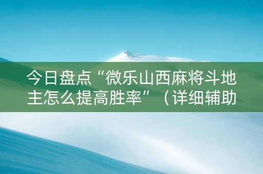 今日盘点“微乐山西麻将斗地主怎么提高胜率”（详细辅助教程）-哔哩哔哩