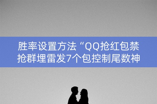 胜率设置方法“QQ抢红包禁抢群埋雷发7个包控制尾数神器”（详细透视教程）-哔哩哔哩
