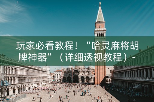 玩家必看教程！“哈灵麻将胡牌神器”（详细透视教程）-哔哩哔哩