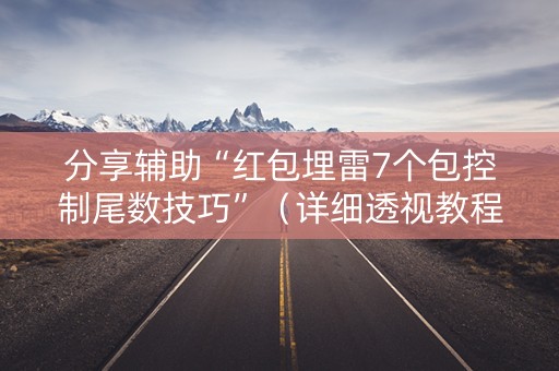 分享辅助“红包埋雷7个包控制尾数技巧”（详细透视教程）-哔哩哔哩