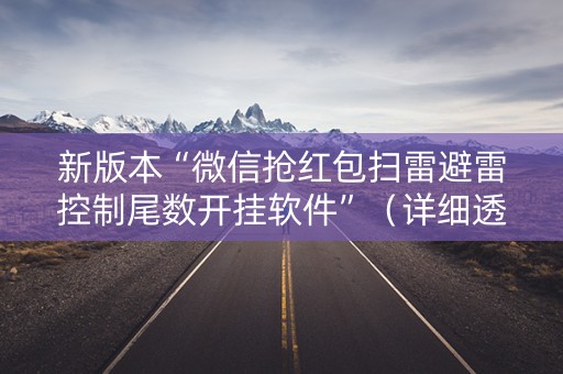 新版本“微信抢红包扫雷避雷控制尾数开挂软件”（详细透视教程）-哔哩哔哩