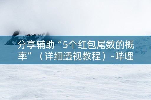 分享辅助“5个红包尾数的概率”（详细透视教程）-哔哩哔哩