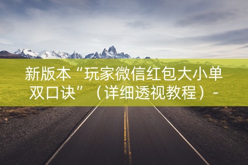 新版本“玩家微信红包大小单双口诀”（详细透视教程）-哔哩哔哩