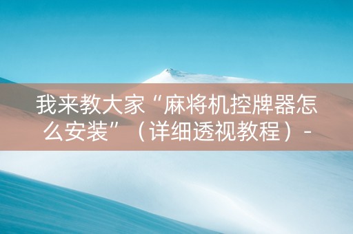 我来教大家“麻将机控牌器怎么安装”（详细透视教程）-哔哩哔哩