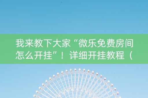 我来教下大家“微乐免费房间怎么开挂”！详细开挂教程（确实真的有挂)-知乎