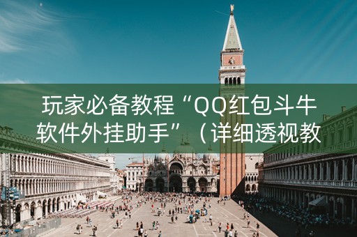 玩家必备教程“QQ红包斗牛软件外挂助手”（详细透视教程）-哔哩哔哩