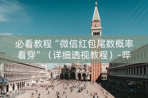 必看教程“微信红包尾数概率看穿”（详细透视教程）-哔哩哔哩