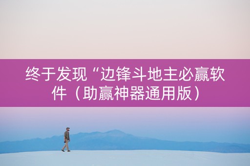 终于发现“边锋斗地主必赢软件（助赢神器通用版）