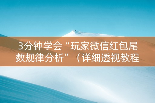 3分钟学会“玩家微信红包尾数规律分析”（详细透视教程）-哔哩哔哩
