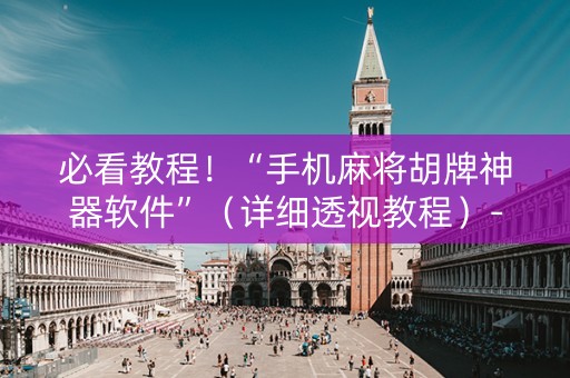 必看教程！“手机麻将胡牌神器软件”（详细透视教程）-哔哩哔哩